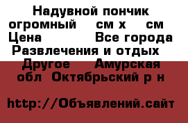 Надувной пончик огромный 120см х 120см › Цена ­ 1 490 - Все города Развлечения и отдых » Другое   . Амурская обл.,Октябрьский р-н